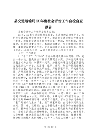 2024年县交通运输局年度社会评价工作自检自查报告