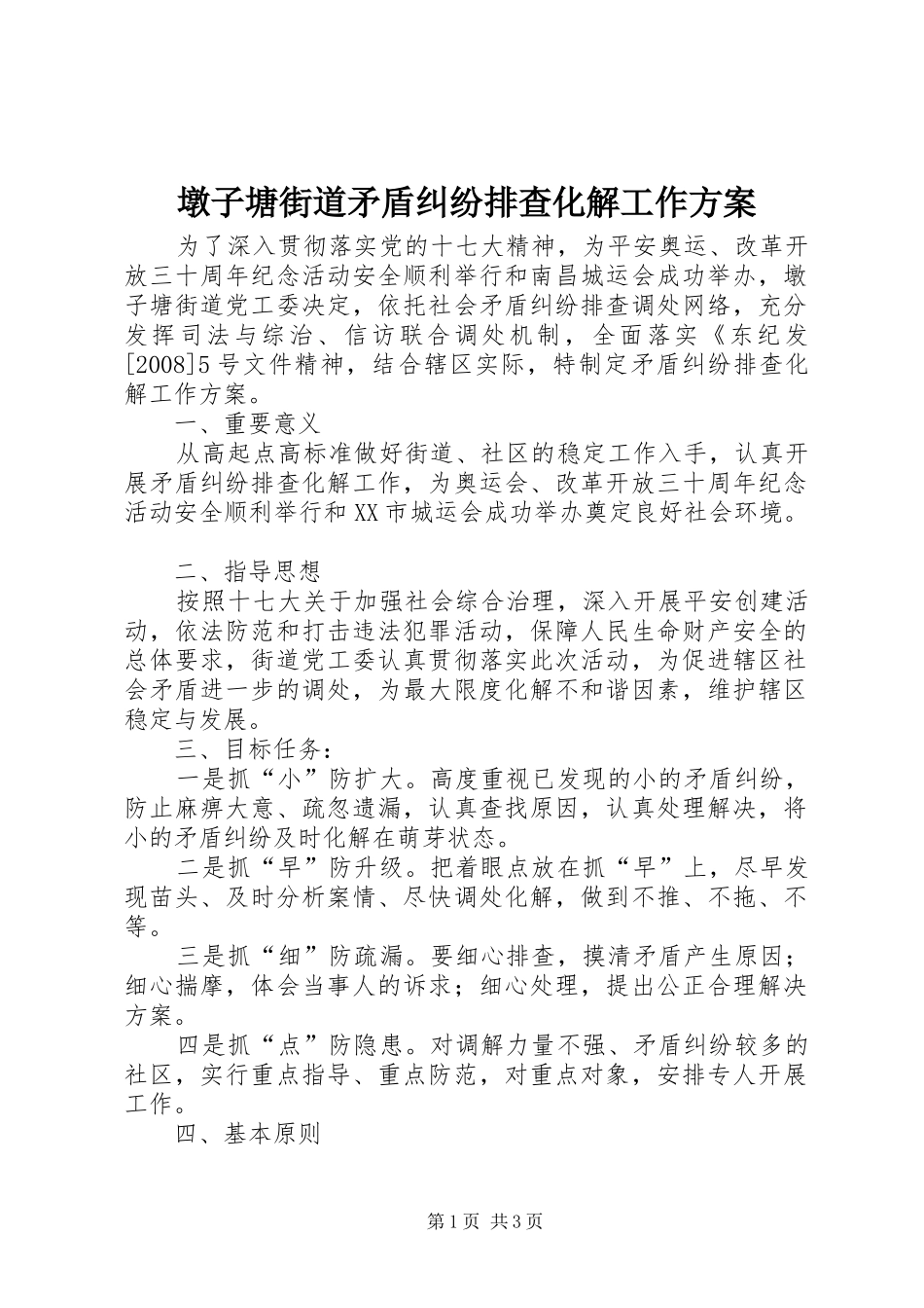 2024年墩子塘街道矛盾纠纷排查化解工作方案_第1页