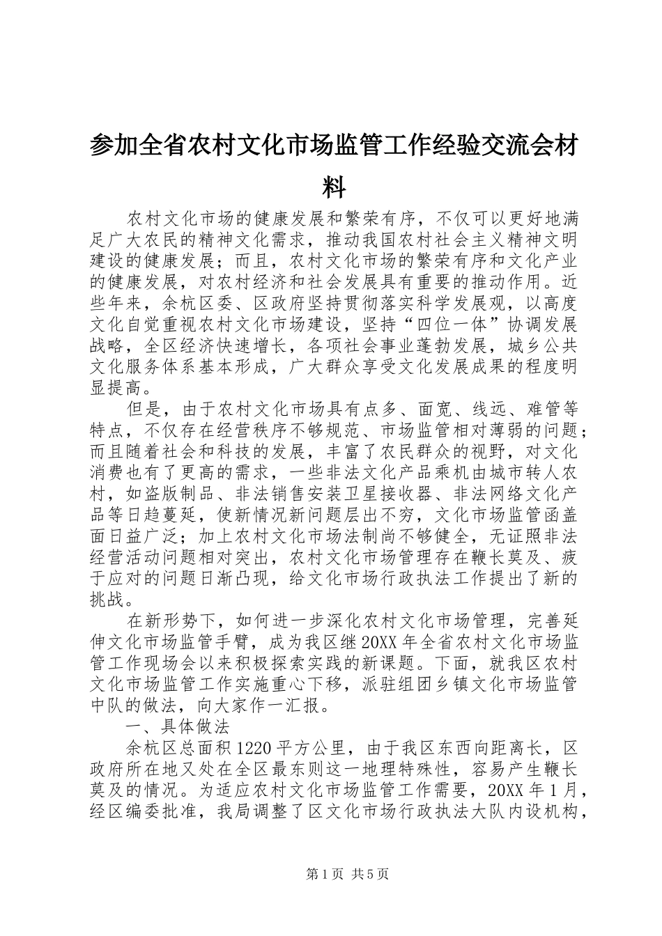 2024年参加全省农村文化市场监管工作经验交流会材料_第1页