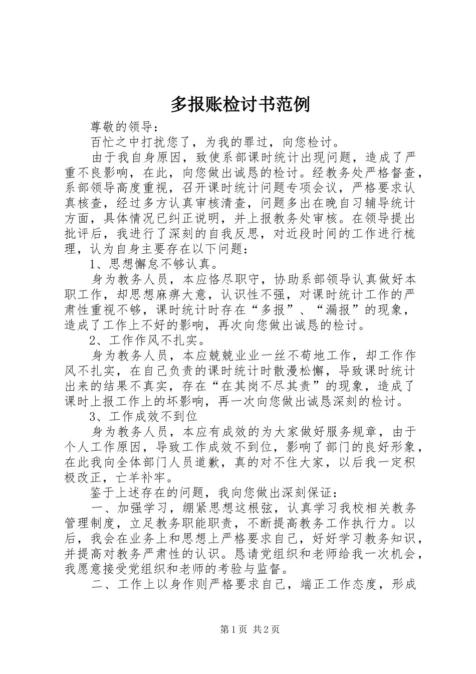 2024年多报账检讨书范例_第1页