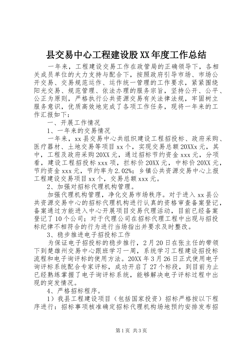 2024年县交易中心工程建设股年度工作总结_第1页