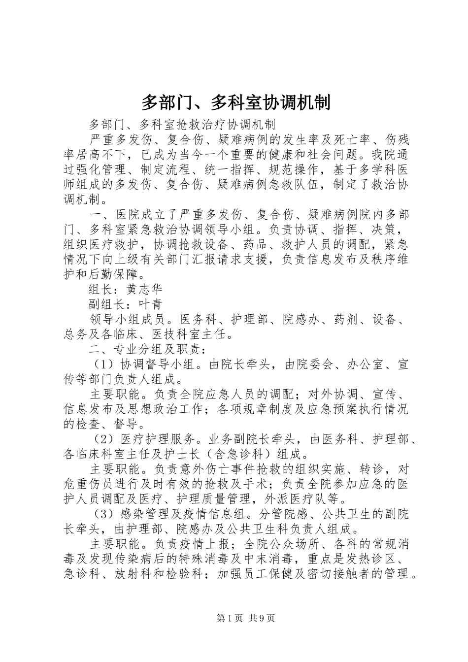 2024年多部门多科室协调机制_第1页