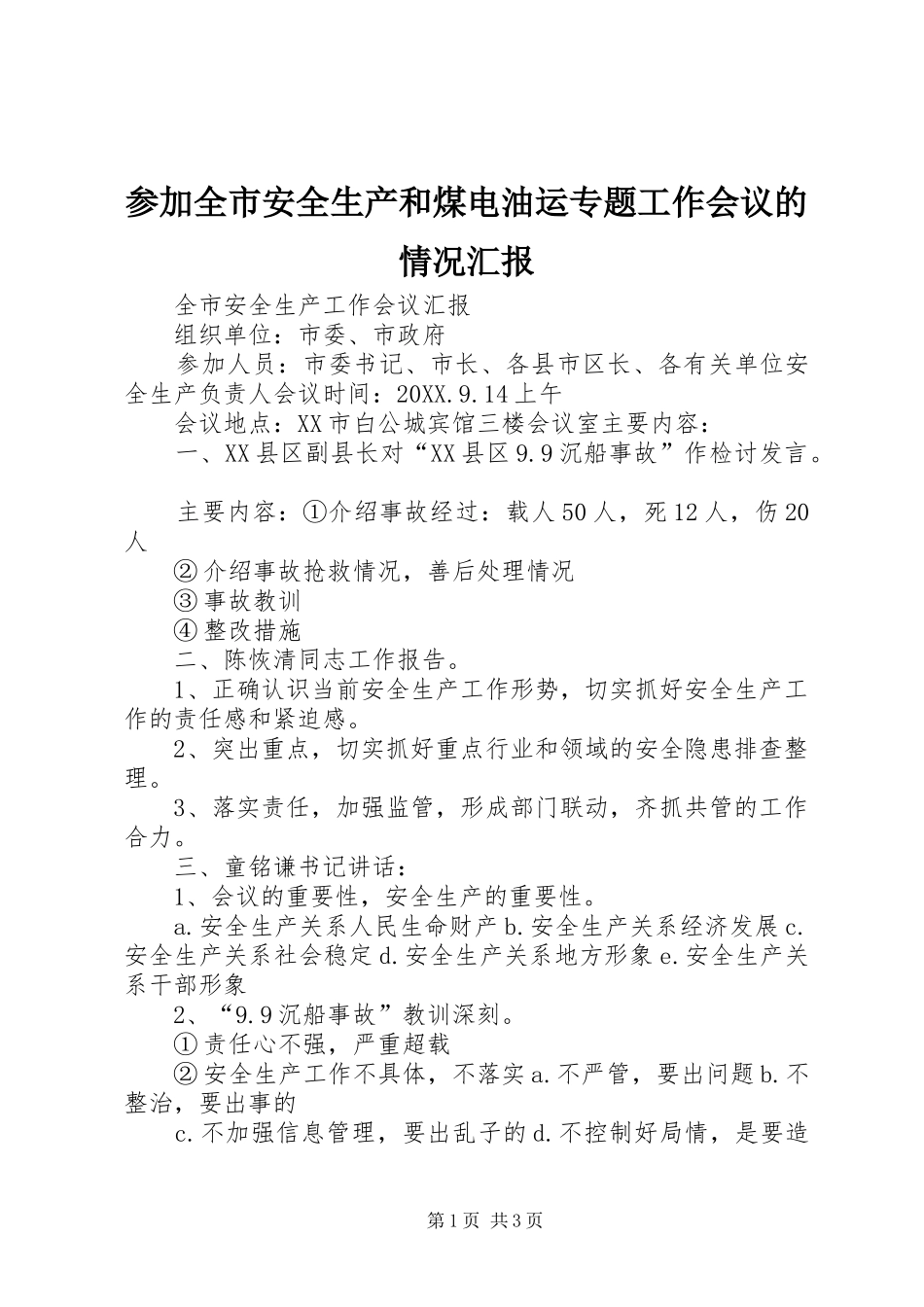 2024年参加全市安全生产和煤电油运专题工作会议的情况汇报_第1页