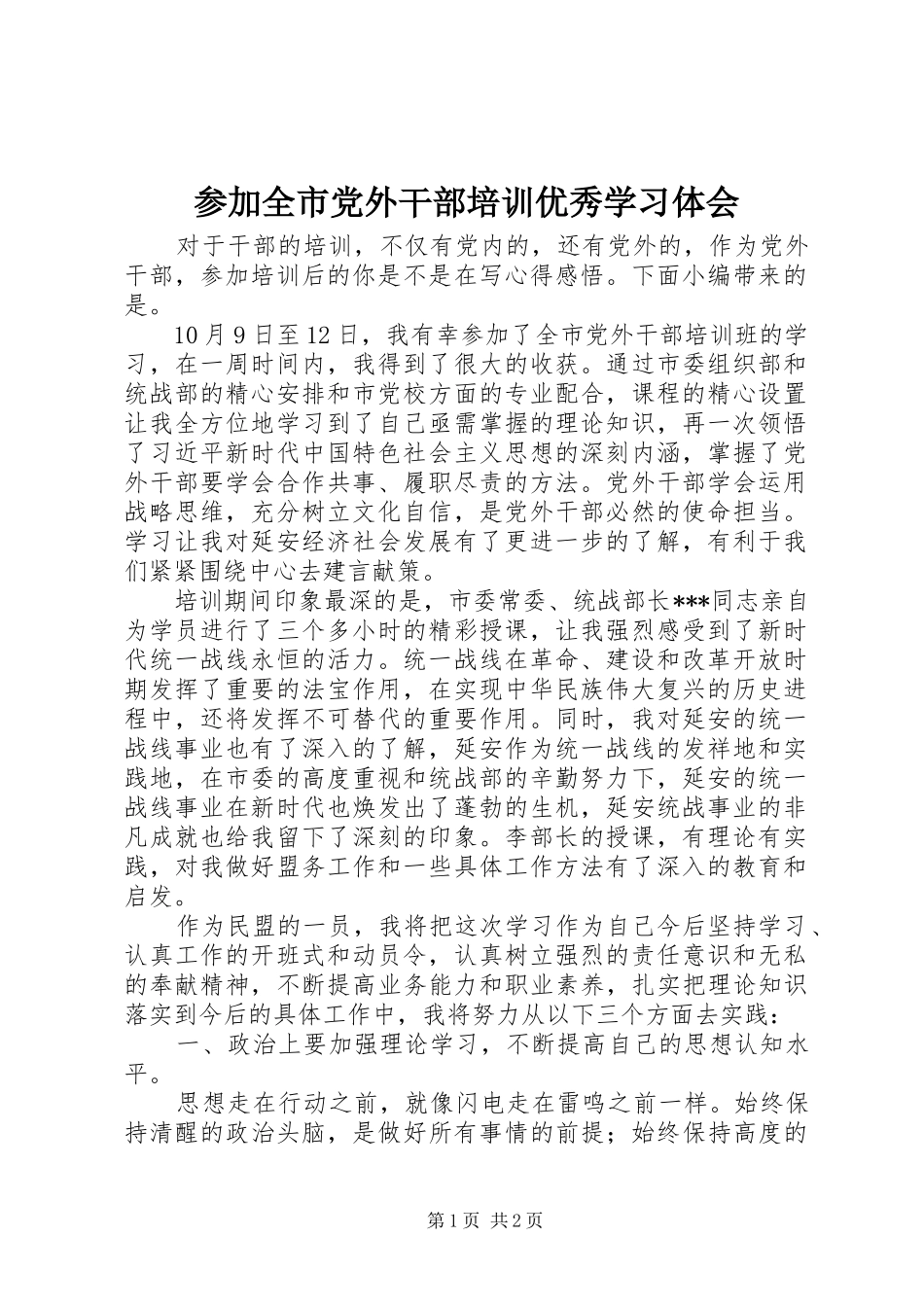 2024年参加全市党外干部培训优秀学习体会_第1页