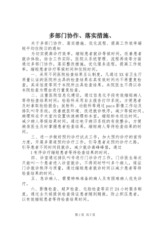 2024年多部门协作落实措施