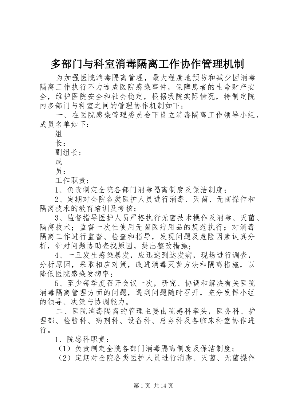 2024年多部门与科室消毒隔离工作协作管理机制_第1页