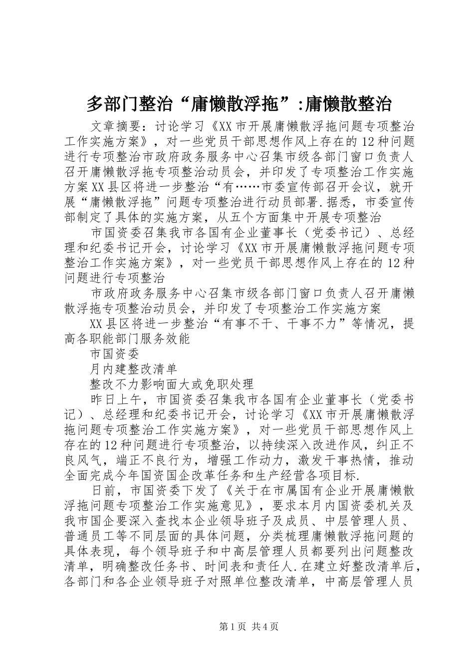2024年多部门整治庸懒散浮拖庸懒散整治_第1页