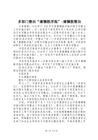 2024年多部门整治庸懒散浮拖庸懒散整治