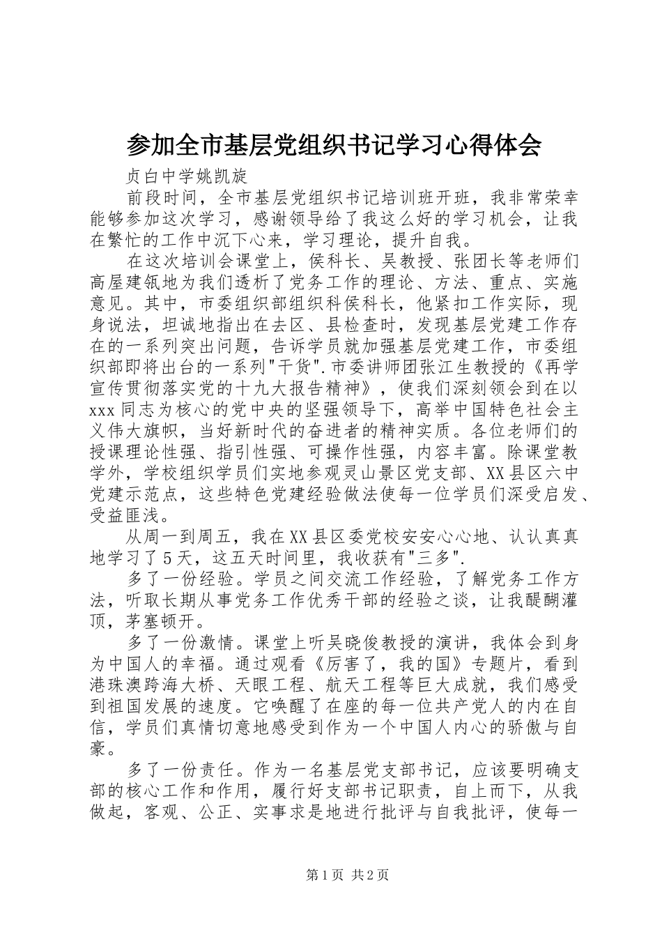 2024年参加全市基层党组织书记学习心得体会_第1页