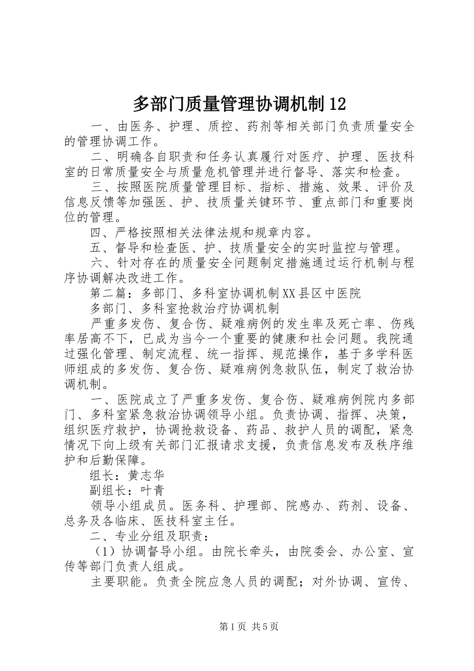 2024年多部门质量管理协调机制_第1页