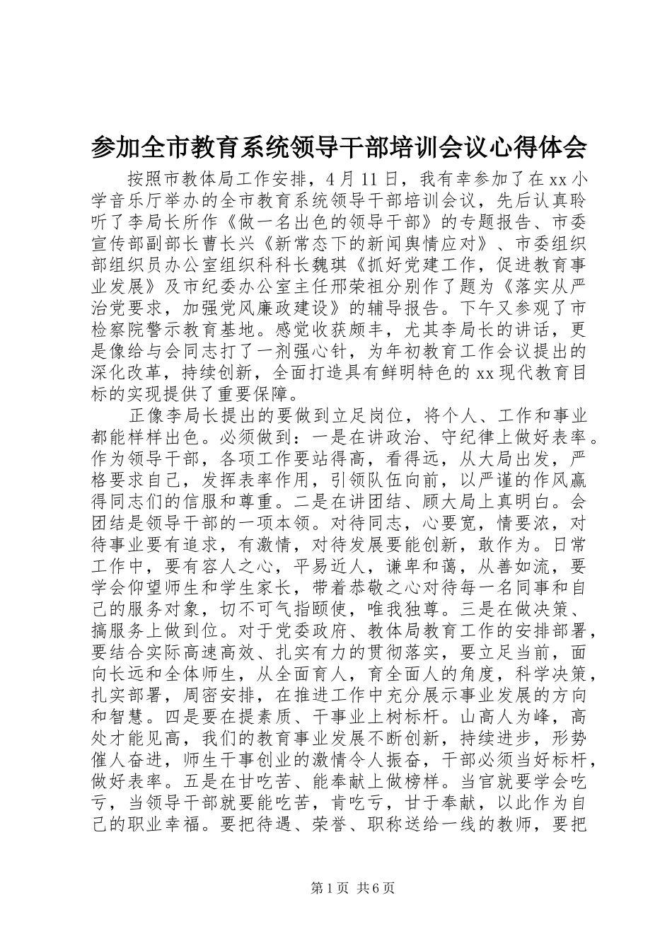 2024年参加全市教育系统领导干部培训会议心得体会_第1页