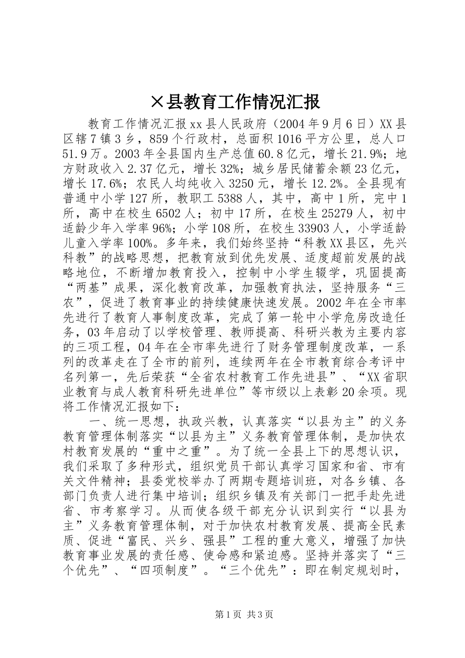 2024年县教育工作情况汇报_第1页