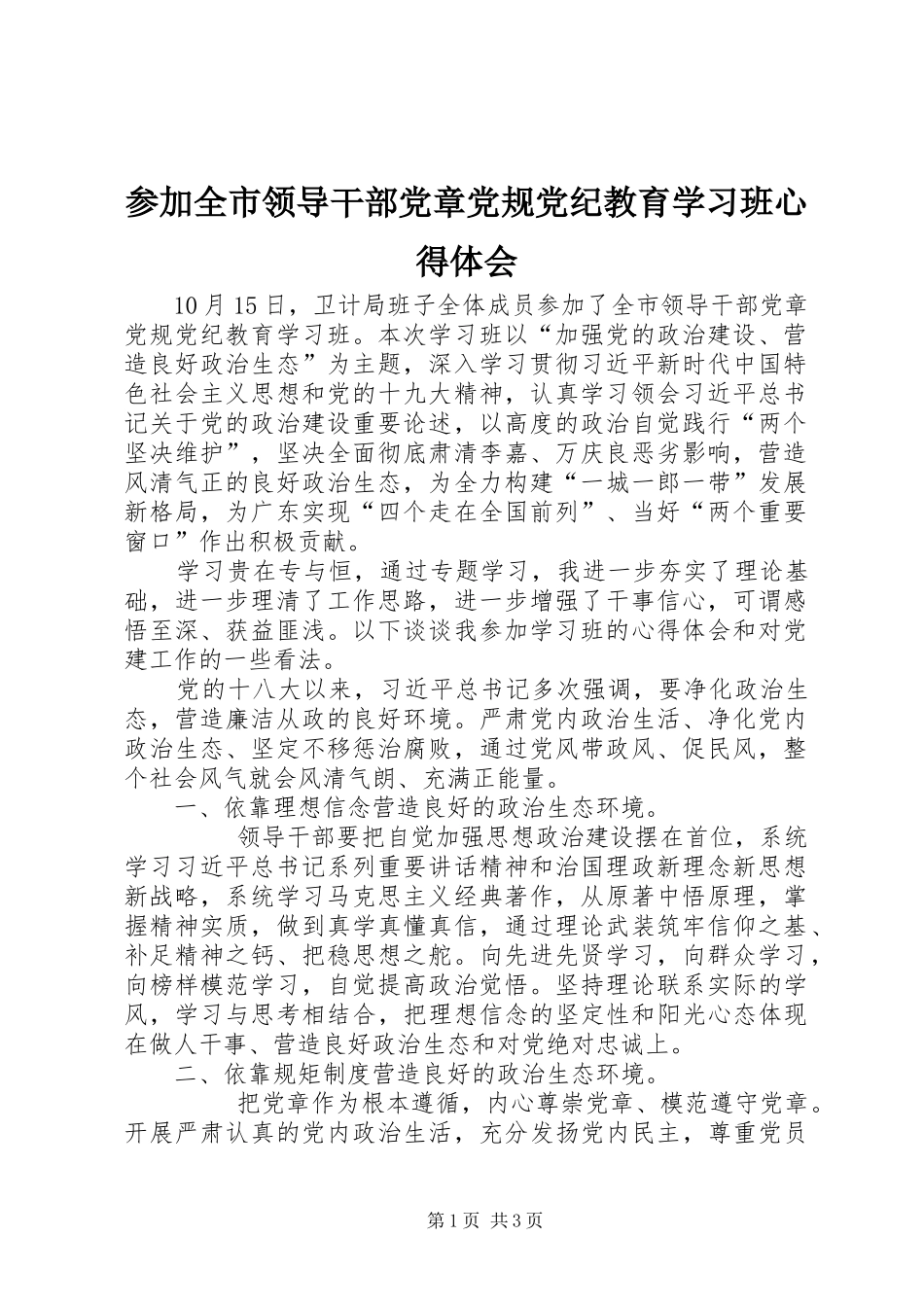2024年参加全市领导干部党章党规党纪教育学习班心得体会_第1页