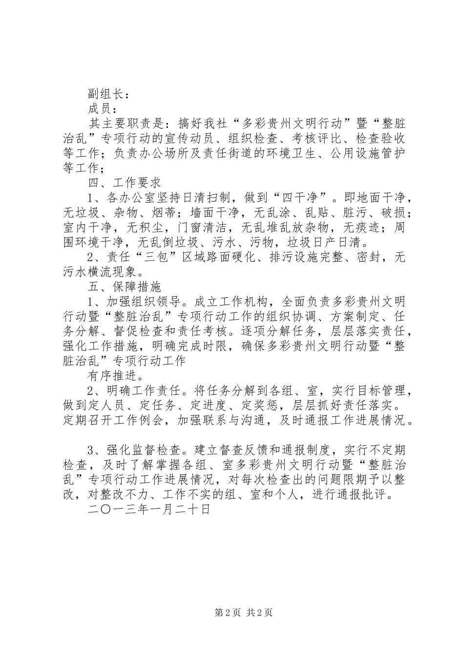 2024年多彩贵州文明行动暨整脏治乱工作实施方案_第2页