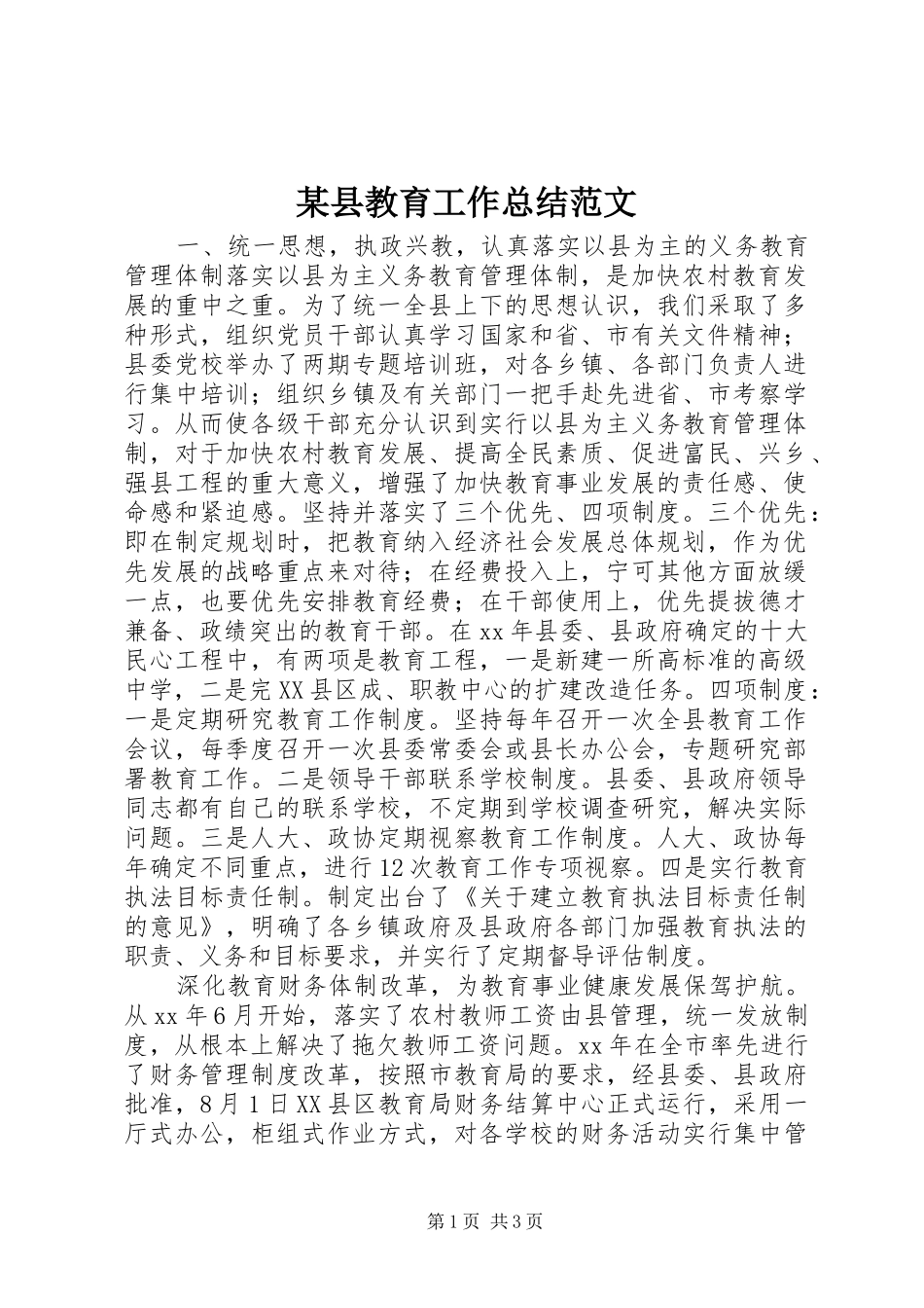 2024年县教育工作总结范文_第1页