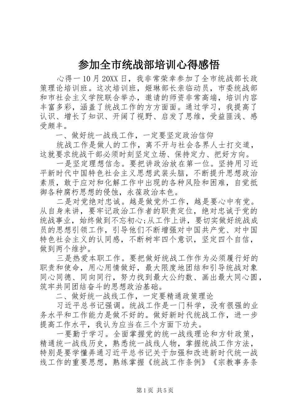 2024年参加全市统战部培训心得感悟_第1页
