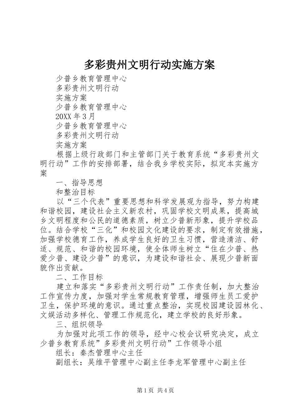 2024年多彩贵州文明行动实施方案_第1页