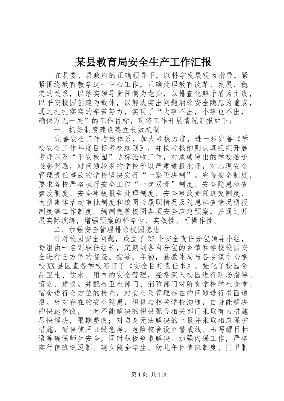 2024年县教育局安全生产工作汇报_第1页