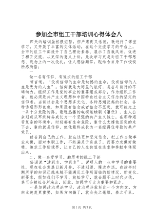 2024年参加全市组工干部培训心得体会八