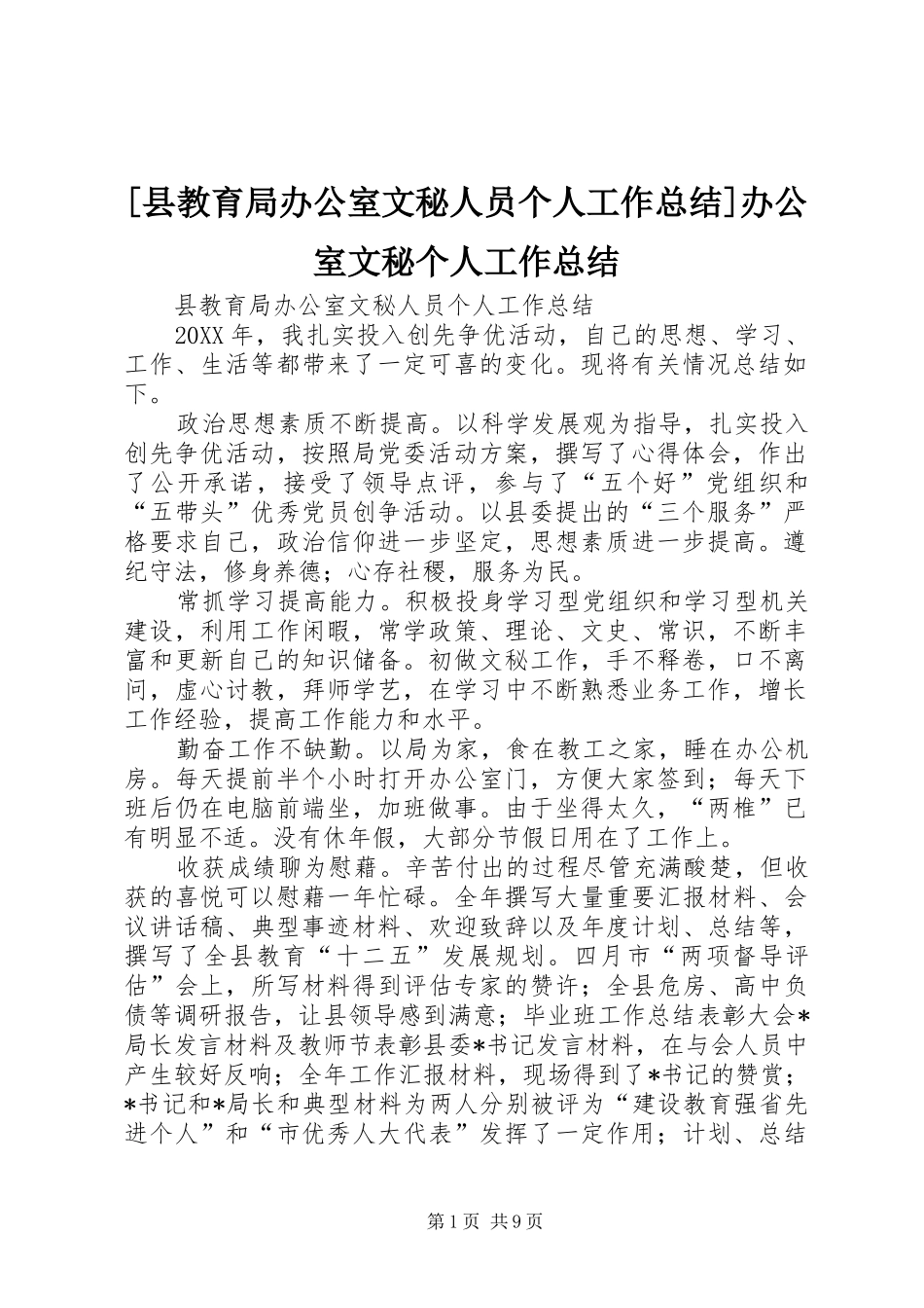 2024年县教育局办公室文秘人员个人工作总结办公室文秘个人工作总结_第1页