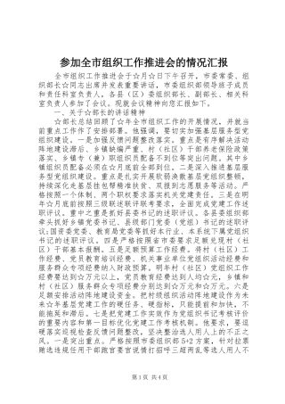 2024年参加全市组织工作推进会的情况汇报