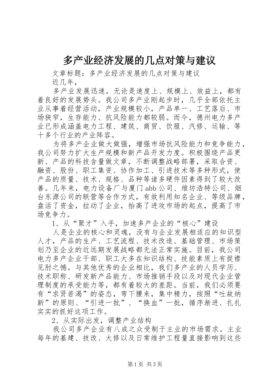 2024年多产业经济发展的几点对策与建议_第1页