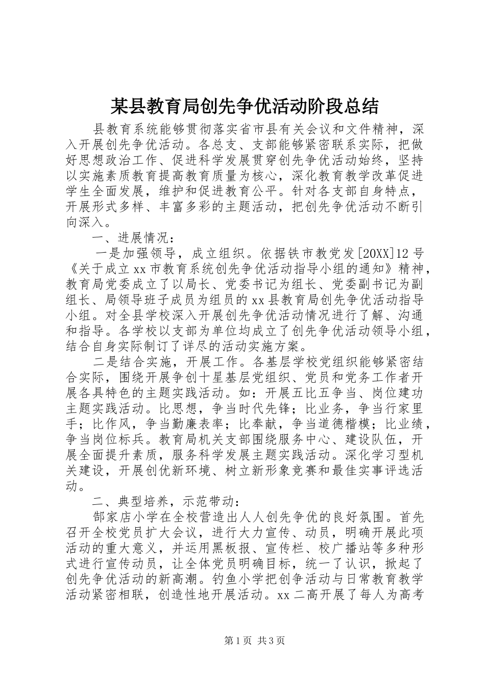 2024年县教育局创先争优活动阶段总结_第1页