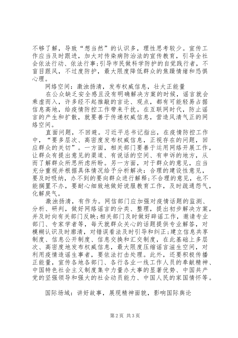 2024年多场域做好疫情防控期间舆论引导和宣传教育工作_第2页