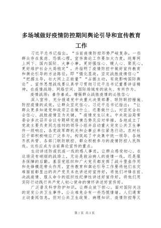 2024年多场域做好疫情防控期间舆论引导和宣传教育工作