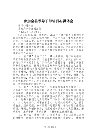 2024年参加全县领导干部培训心得体会