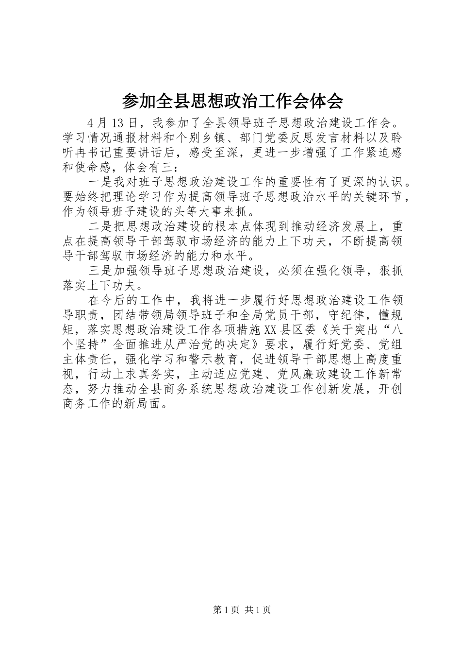 2024年参加全县思想政治工作会体会_第1页