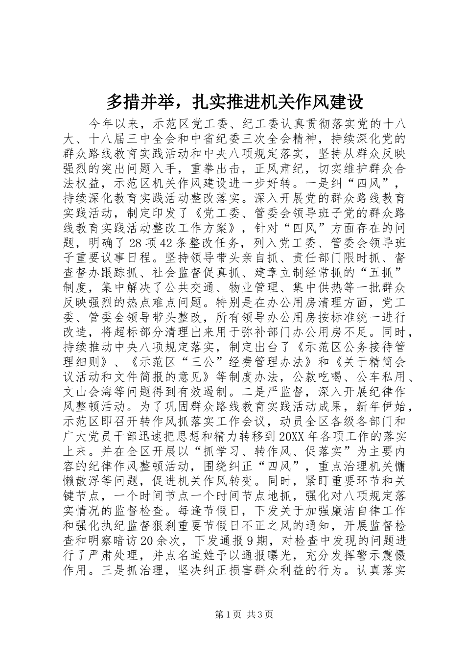 2024年多措并举，扎实推进机关作风建设_第1页