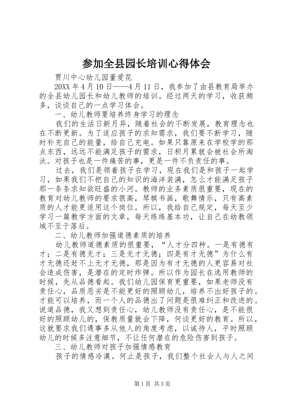 2024年参加全县园长培训心得体会_第1页