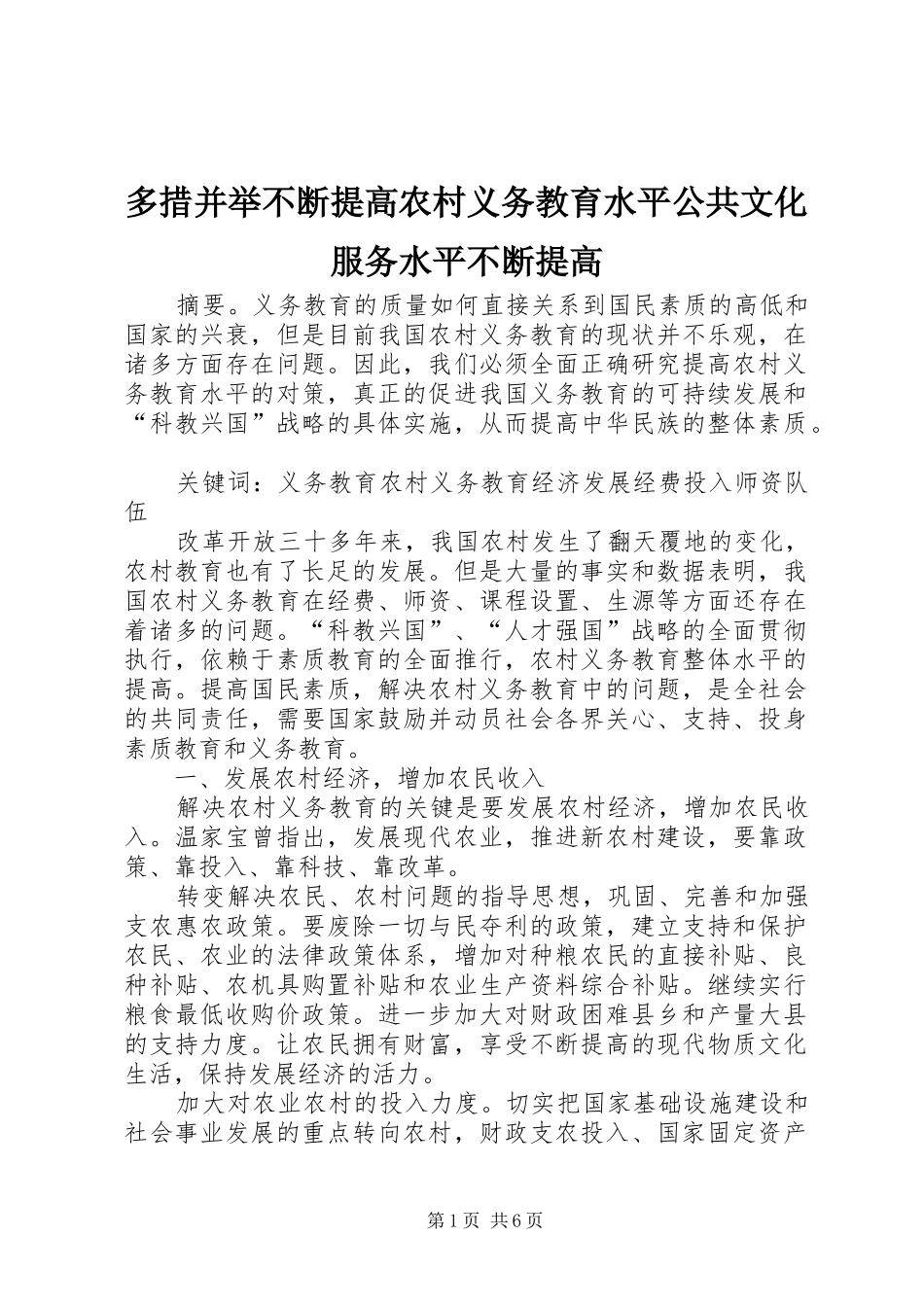 2024年多措并举不断提高农村义务教育水平公共文化服务水平不断提高_第1页