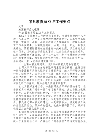 2024年县教育局工作要点