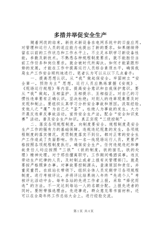 2024年多措并举促安全生产