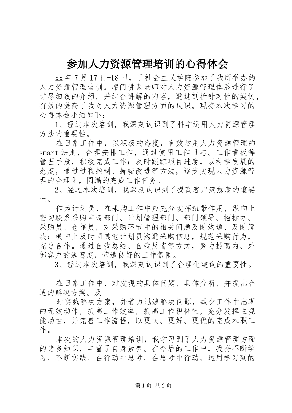 2024年参加人力资源管理培训的心得体会_第1页