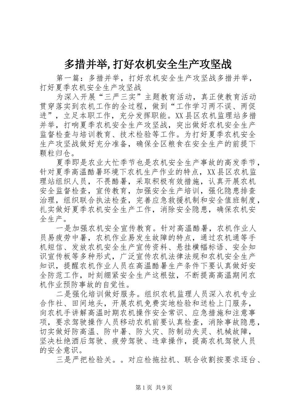 2024年多措并举打好农机安全生产攻坚战_第1页
