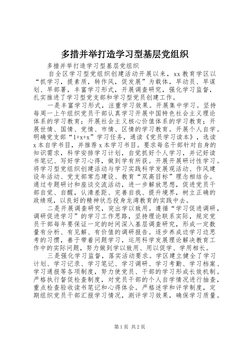 2024年多措并举打造学习型基层党组织_第1页