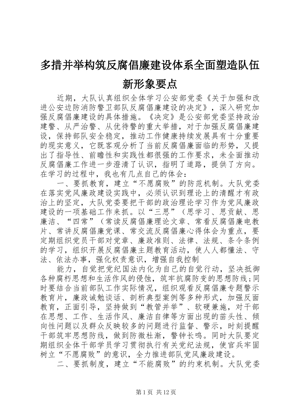 2024年多措并举构筑反腐倡廉建设体系全面塑造队伍新形象要点_第1页