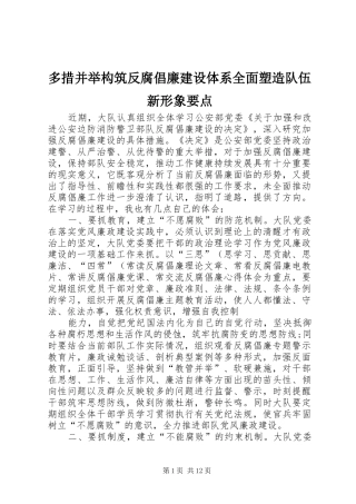 2024年多措并举构筑反腐倡廉建设体系全面塑造队伍新形象要点
