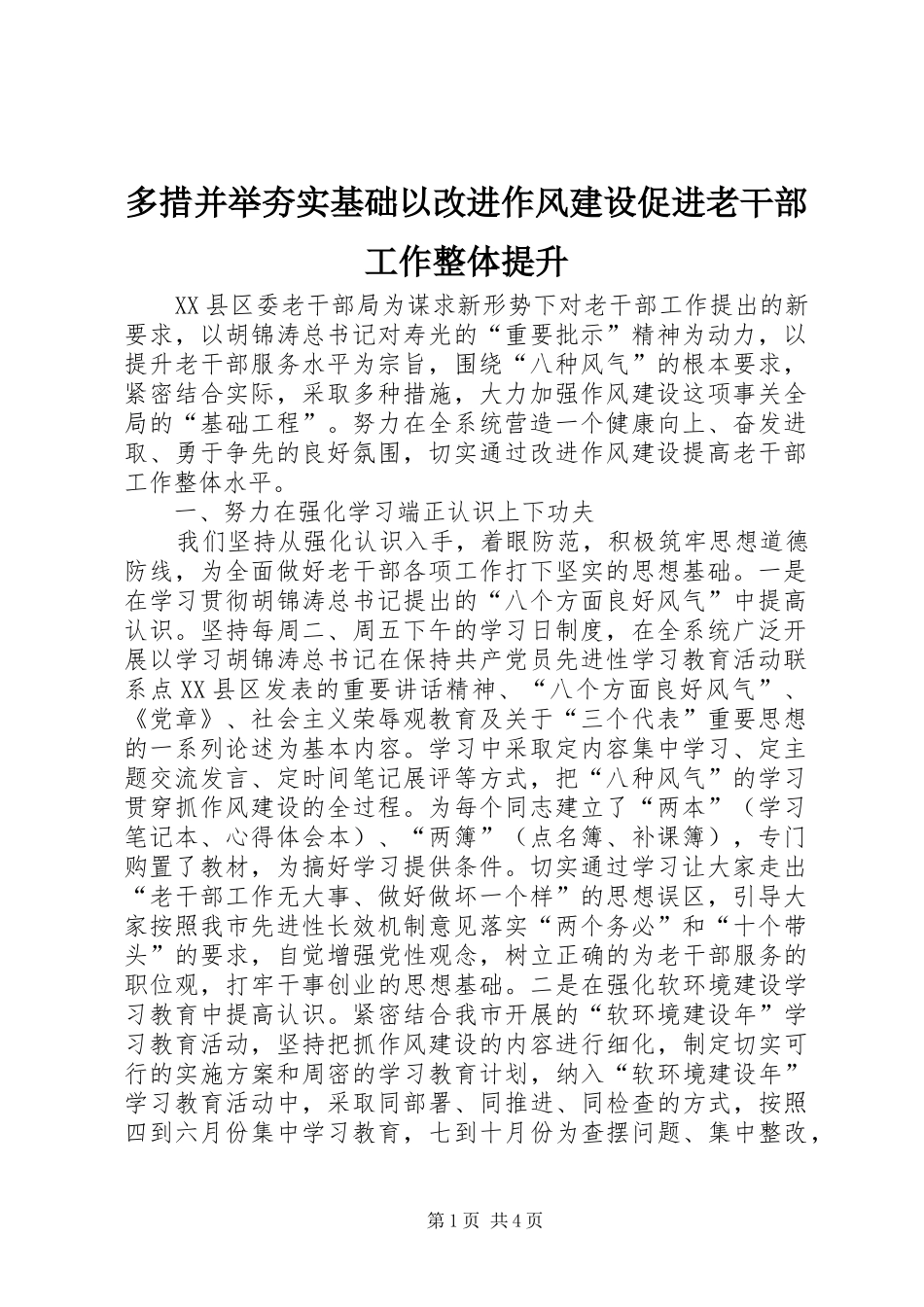 2024年多措并举夯实基础以改进作风建设促进老干部工作整体提升_第1页