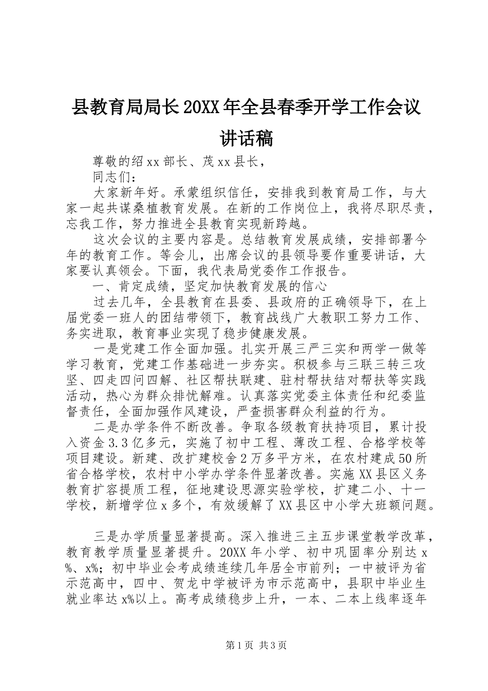 2024年县教育局局长全县春季开学工作会议致辞稿_第1页