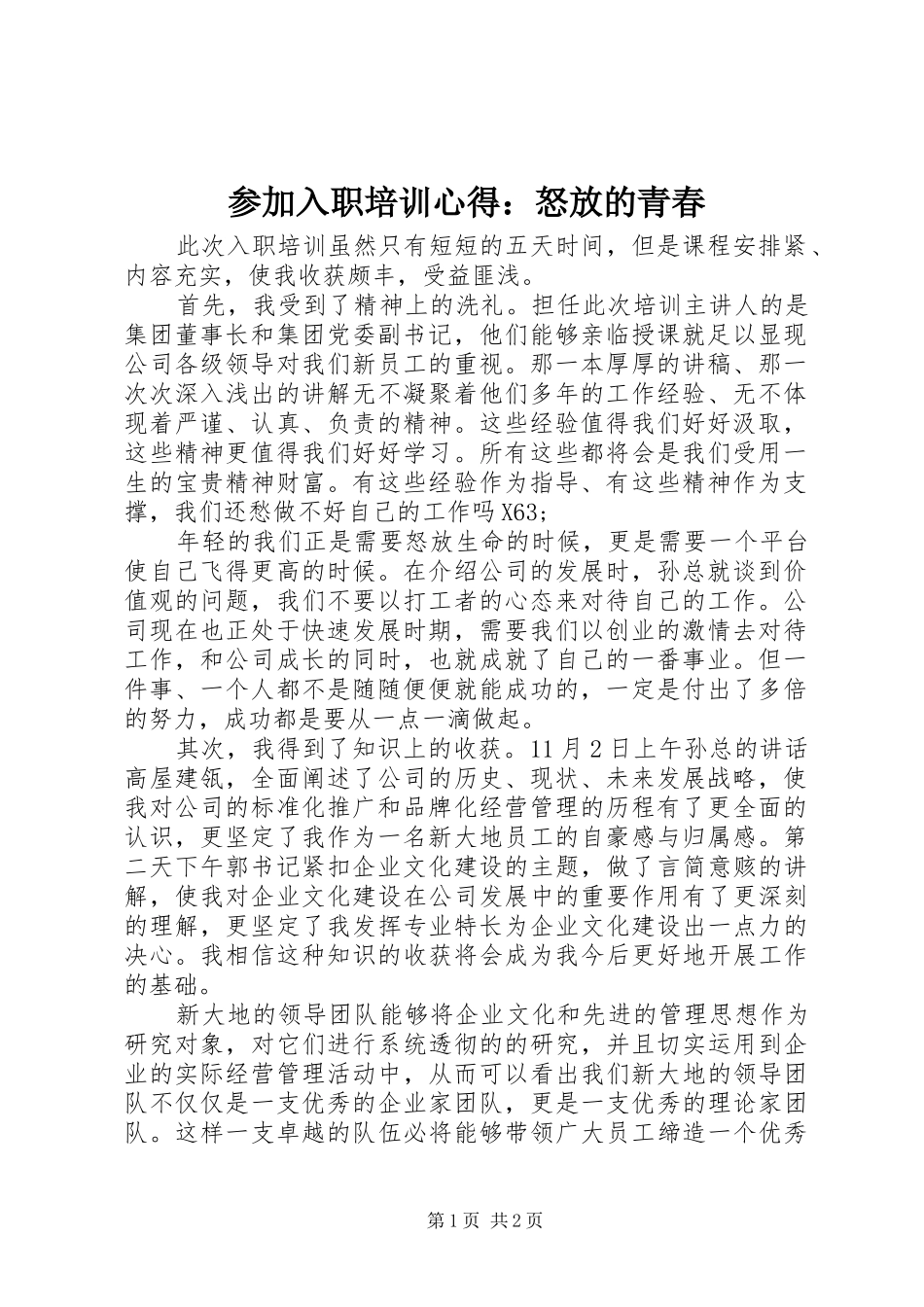 2024年参加入职培训心得怒放的青春_第1页