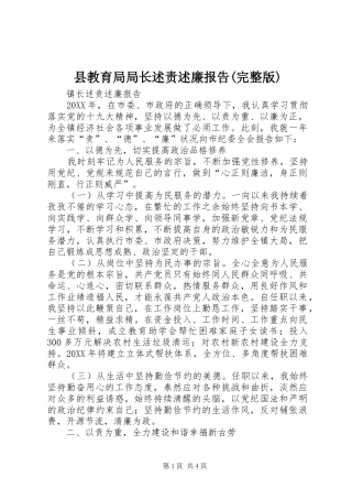 2024年县教育局局长述责述廉报告完整版