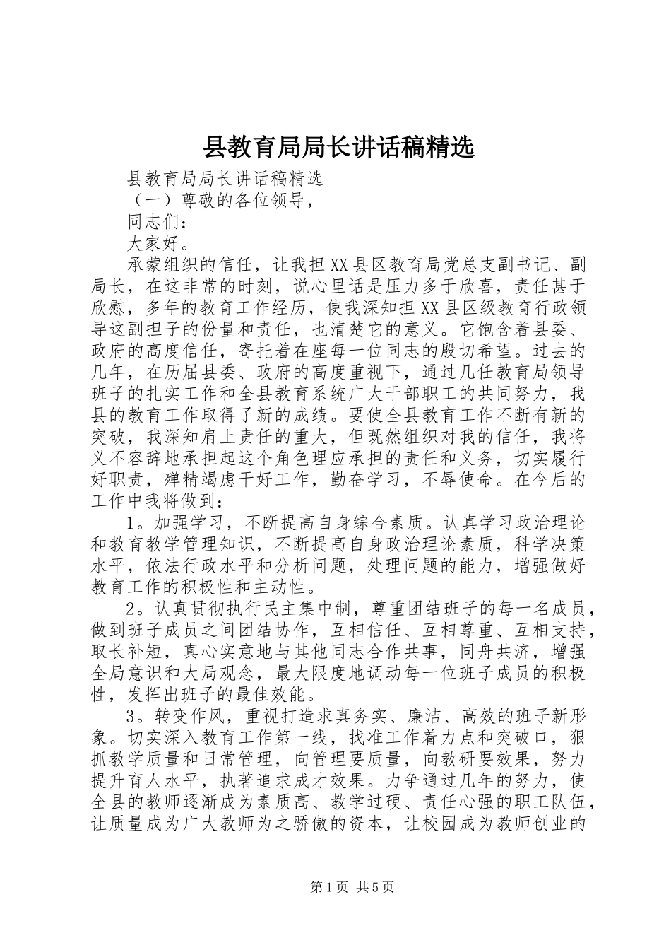 2024年县教育局局长致辞稿_第1页