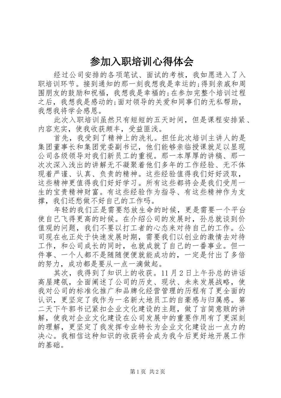 2024年参加入职培训心得体会_第1页