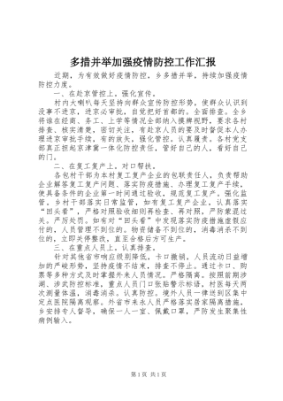 2024年多措并举加强疫情防控工作汇报