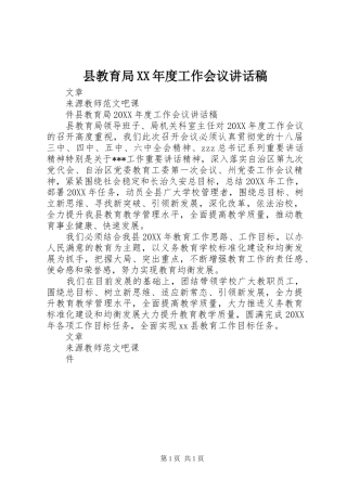 2024年县教育局年度工作会议致辞稿