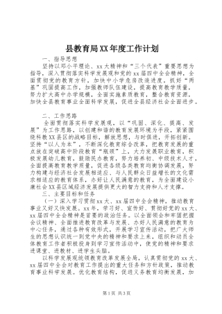 2024年县教育局年度工作计划